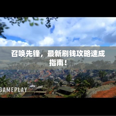 召喚先鋒，最新刷錢攻略速成指南！