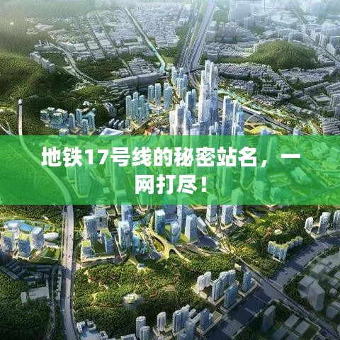 地鐵17號線的秘密站名，一網(wǎng)打盡！