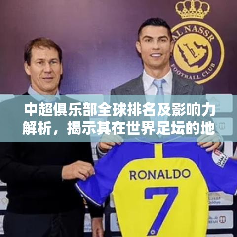 中超俱樂部全球排名及影響力解析，揭示其在世界足壇的地位與影響