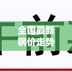 全國最新鋼價走勢預測分析