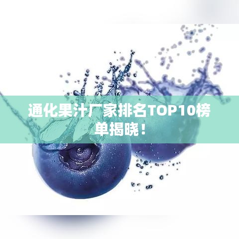 通化果汁廠家排名TOP10榜單揭曉！