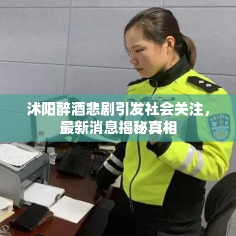 沭陽醉酒悲劇引發(fā)社會(huì)關(guān)注，最新消息揭秘真相