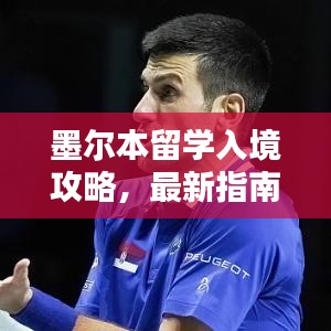 墨爾本留學(xué)入境攻略，最新指南助你順利入境！