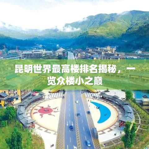 昆明世界最高樓排名揭秘，一覽眾樓小之巔