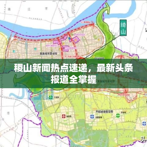 稷山新聞熱點(diǎn)速遞，最新頭條報(bào)道全掌握