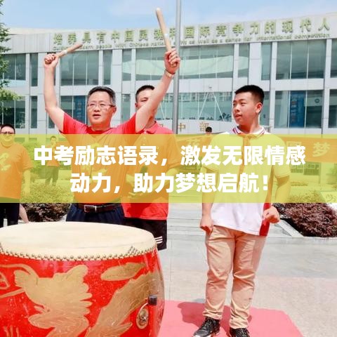中考勵(lì)志語錄，激發(fā)無限情感動(dòng)力，助力夢(mèng)想啟航！