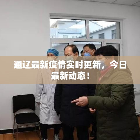 通遼最新疫情實(shí)時(shí)更新，今日最新動(dòng)態(tài)！