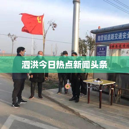 泗洪今日熱點新聞頭條