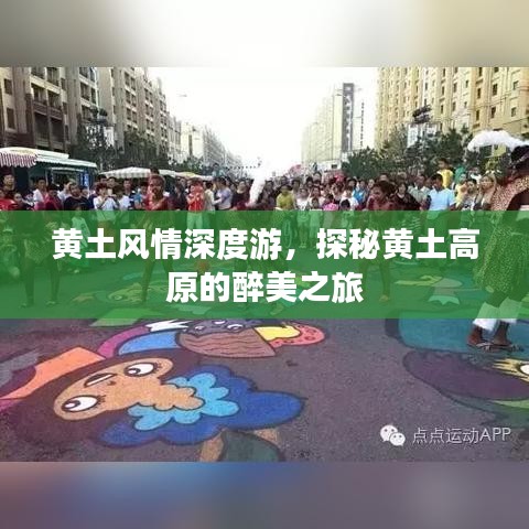 黃土風(fēng)情深度游，探秘黃土高原的醉美之旅