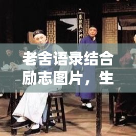 老舍語錄結(jié)合勵(lì)志圖片，生活智慧與力量的啟示