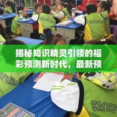 揭秘知識(shí)精靈引領(lǐng)的福彩預(yù)測(cè)新時(shí)代，最新預(yù)測(cè)秘籍大揭秘
