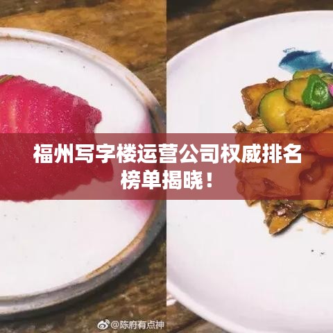 福州寫字樓運(yùn)營(yíng)公司權(quán)威排名榜單揭曉！