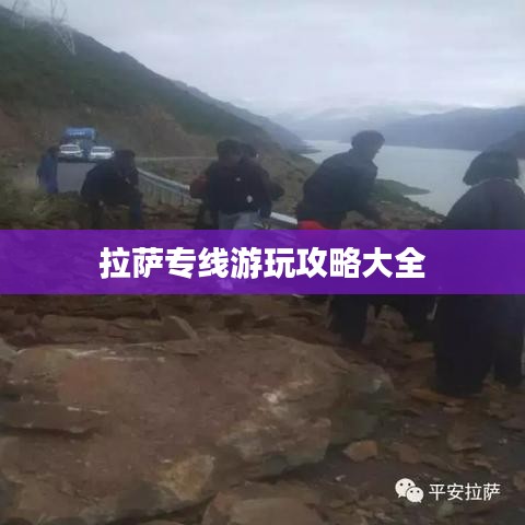 拉萨專線游玩攻略大全