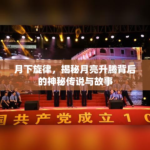 月下旋律，揭秘月亮升騰背后的神秘傳說(shuō)與故事