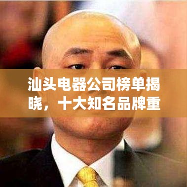 汕頭電器公司榜單揭曉，十大知名品牌重磅排名！