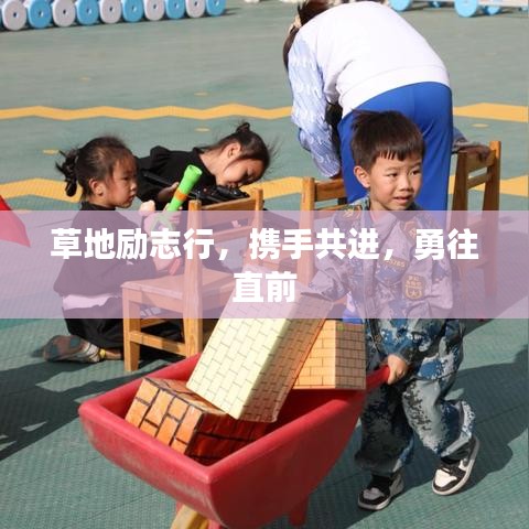 草地勵(lì)志行，攜手共進(jìn)，勇往直前