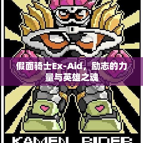 假面騎士Ex-Aid，勵(lì)志的力量與英雄之魂