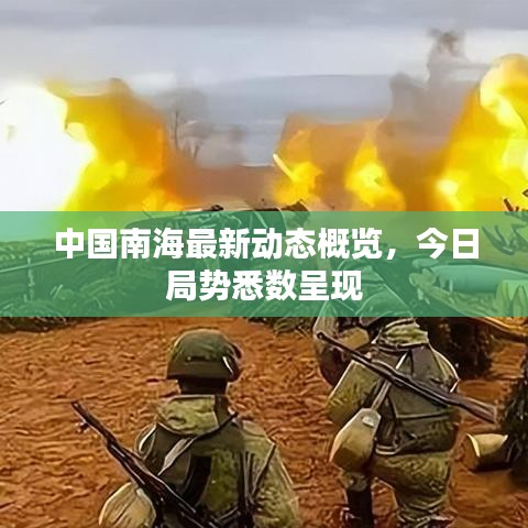 中國南海最新動(dòng)態(tài)概覽，今日局勢(shì)悉數(shù)呈現(xiàn)