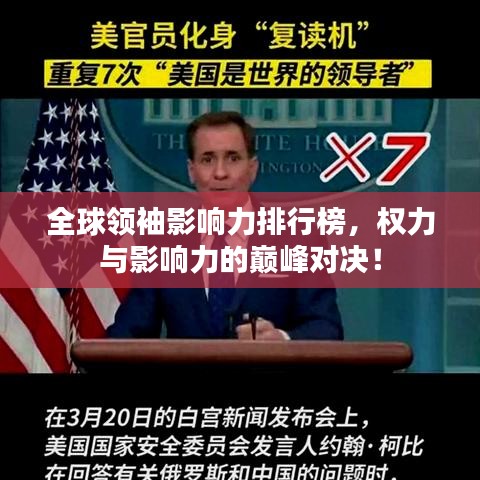 全球領(lǐng)袖影響力排行榜，權(quán)力與影響力的巔峰對(duì)決！