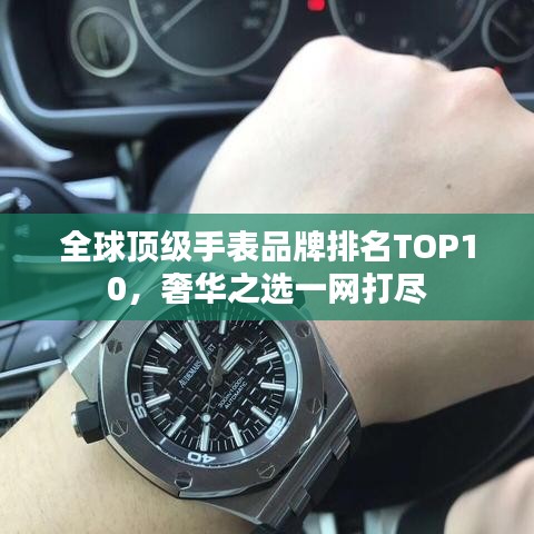 全球頂級(jí)手表品牌排名TOP10，奢華之選一網(wǎng)打盡