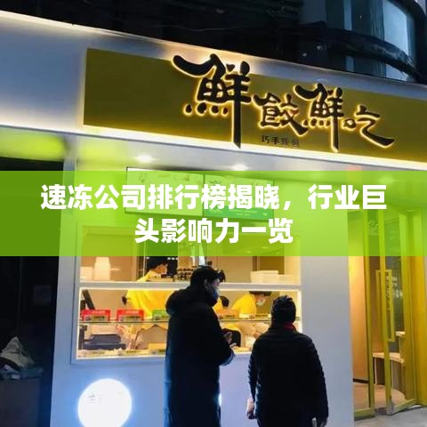 速凍公司排行榜揭曉，行業(yè)巨頭影響力一覽