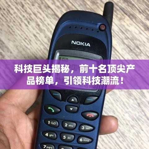 科技巨頭揭秘，前十名頂尖產(chǎn)品榜單，引領(lǐng)科技潮流！