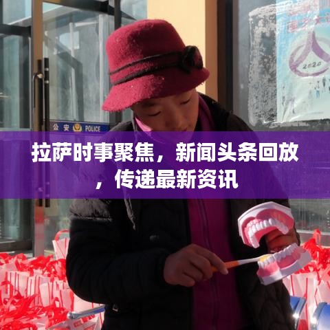 拉萨時事聚焦，新聞頭條回放，傳遞最新資訊