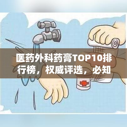 醫(yī)藥外科藥膏TOP10排行榜，權(quán)威評選，必知榜單！