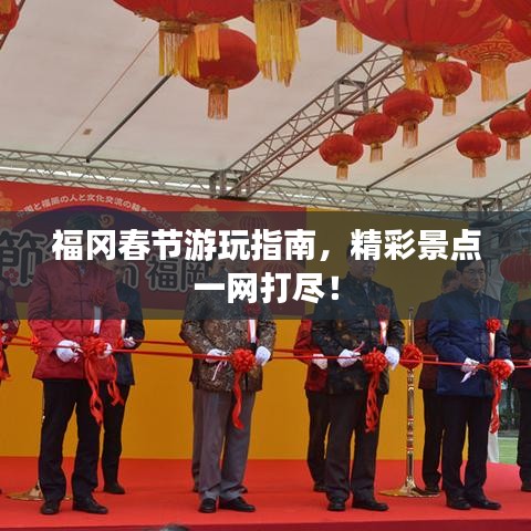 福岡春節(jié)游玩指南，精彩景點一網(wǎng)打盡！