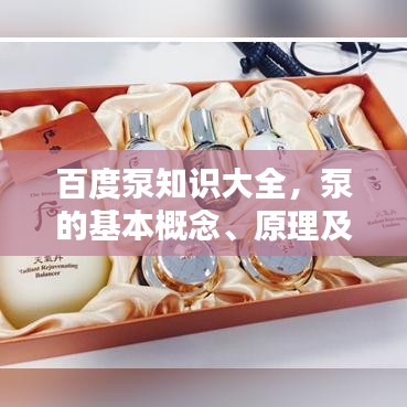 百度泵知識大全，泵的基本概念、原理及應(yīng)用全解析