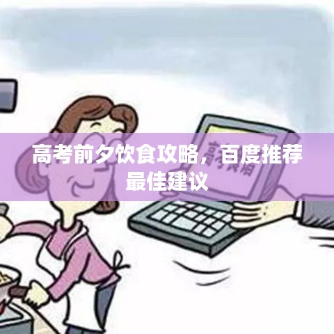 高考前夕飲食攻略，百度推薦最佳建議
