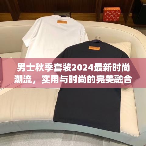 男士秋季套裝2024最新時(shí)尚潮流，實(shí)用與時(shí)尚的完美融合