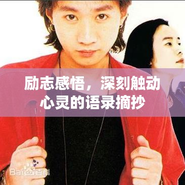 勵(lì)志感悟，深刻觸動(dòng)心靈的語(yǔ)錄摘抄