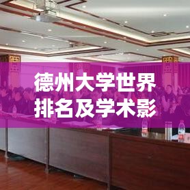 德州大學(xué)世界排名及學(xué)術(shù)影響力解析，引領(lǐng)全球?qū)W術(shù)潮流的佼佼者