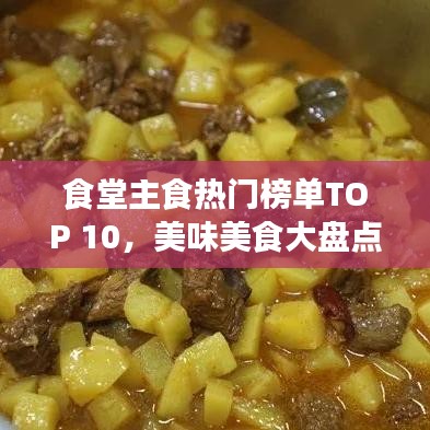 食堂主食熱門榜單TOP 10，美味美食大盤點