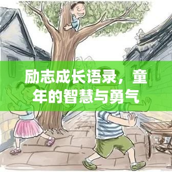 勵志成長語錄，童年的智慧與勇氣