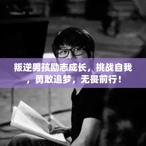 叛逆男孩勵志成長，挑戰(zhàn)自我，勇敢追夢，無畏前行！