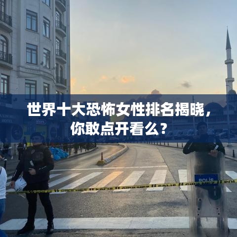 世界十大恐怖女性排名揭曉，你敢點(diǎn)開看么？
