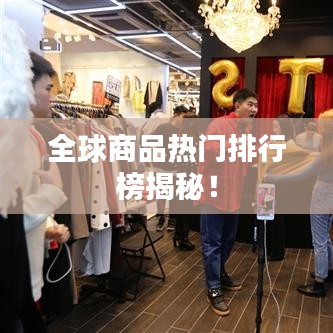 全球商品熱門排行榜揭秘！