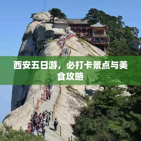 西安五日游，必打卡景點與美食攻略