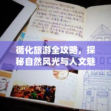 循化旅游全攻略，探秘自然風光與人文魅力路線揭秘