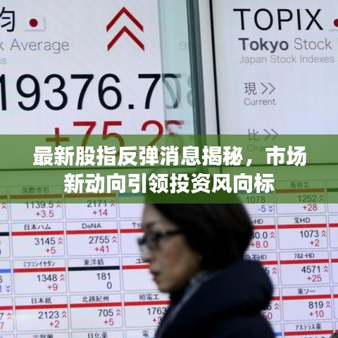 最新股指反彈消息揭秘，市場新動向引領投資風向標