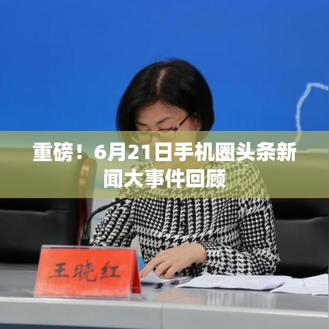 重磅！6月21日手機圈頭條新聞大事件回顧