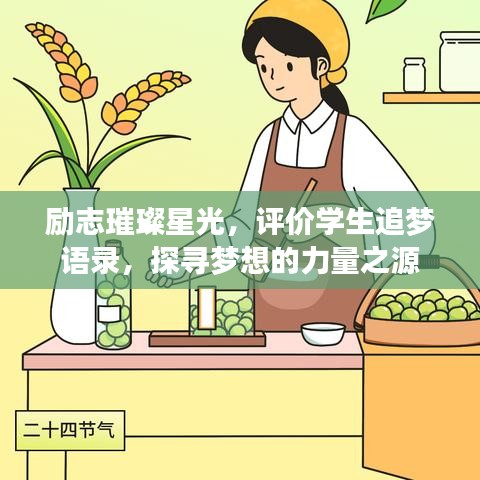 勵志璀璨星光，評價學生追夢語錄，探尋夢想的力量之源