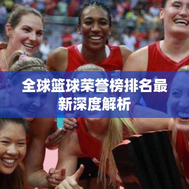全球籃球榮譽榜排名最新深度解析