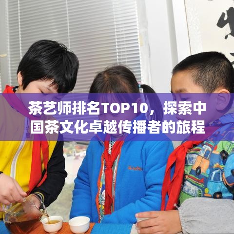 茶藝師排名TOP10，探索中國(guó)茶文化卓越傳播者的旅程