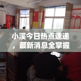 小溪今日熱點(diǎn)速遞，最新消息全掌握