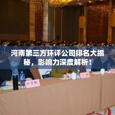 河南第三方環(huán)評公司排名大揭秘，影響力深度解析！
