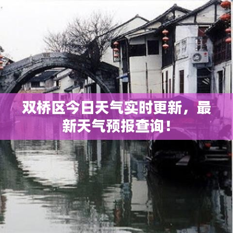 雙橋區(qū)今日天氣實(shí)時(shí)更新，最新天氣預(yù)報(bào)查詢(xún)！