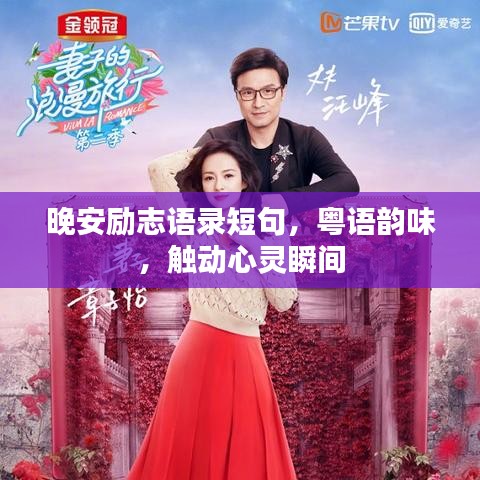 晚安勵志語錄短句，粵語韻味，觸動心靈瞬間
